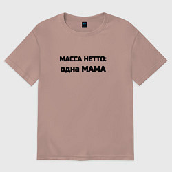Футболка оверсайз женская Масса нетто мама, цвет: пыльно-розовый