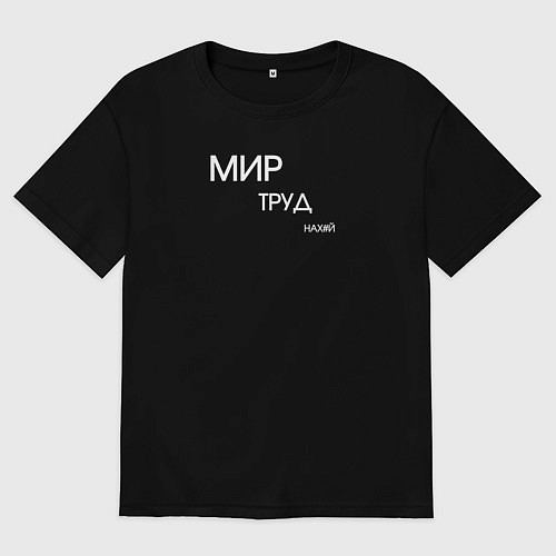 Женская футболка оверсайз Мир труд нахуй / Черный – фото 1