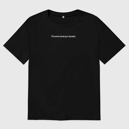 Женская футболка оверсайз Полина всегда права минимализм / Черный – фото 1