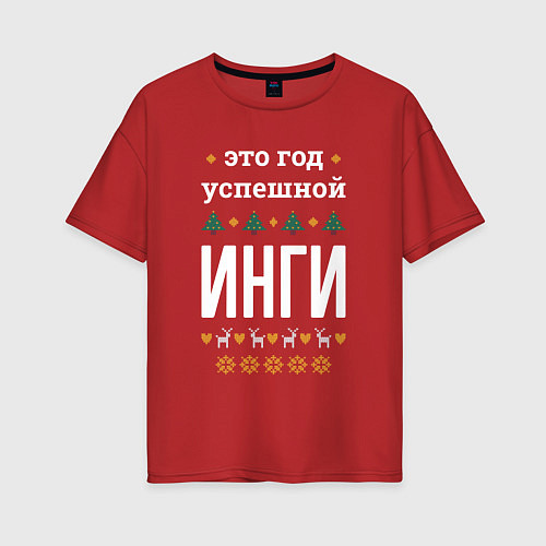 Женская футболка оверсайз Год успешной Инги / Красный – фото 1