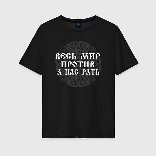 Женская футболка оверсайз Мир против - а нас рать / Черный – фото 1