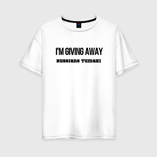 Женская футболка оверсайз Раздаю русские тумаки / Белый – фото 1