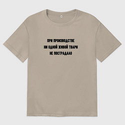 Женская футболка оверсайз При производстве никто не пострадал