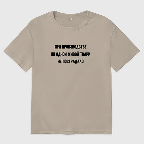 Женская футболка оверсайз При производстве никто не пострадал / Миндальный – фото 1