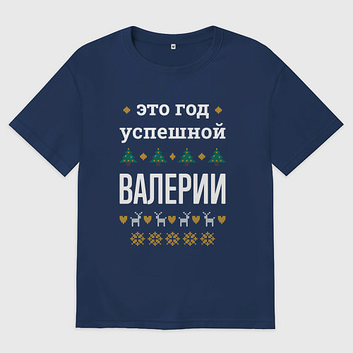 Женская футболка оверсайз Год успешной Валерии / Тёмно-синий – фото 1