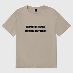 Женская футболка оверсайз Гуманно позволяю каждому помучиться