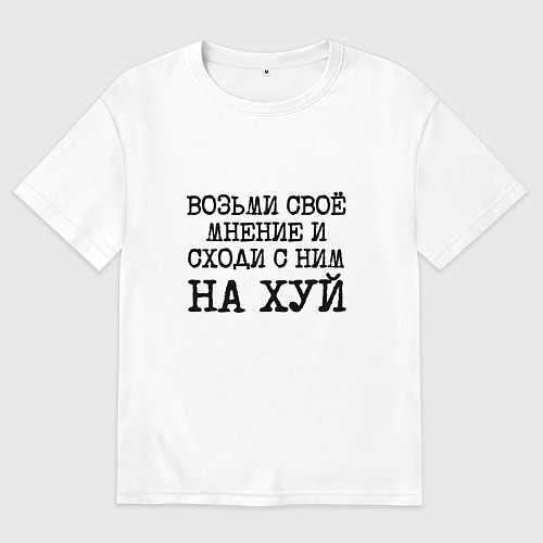 Женская футболка оверсайз Возьми свое мнение и иди с ним на хуй / Белый – фото 1