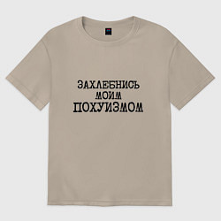 Женская футболка оверсайз Захлебнись моим похуизмом