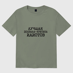 Футболка оверсайз женская Лучшая похвала критика идиотов, цвет: авокадо