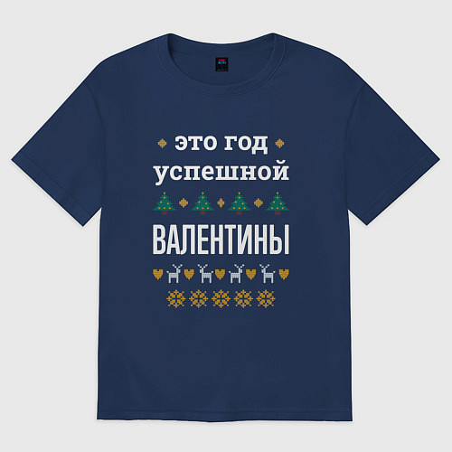 Женская футболка оверсайз Год успешной Валентины / Тёмно-синий – фото 1