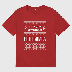 Футболка оверсайз женская С годом ветеринара, цвет: красный