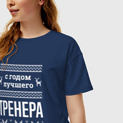 Футболка оверсайз женская С годом тренера, цвет: тёмно-синий — фото 2