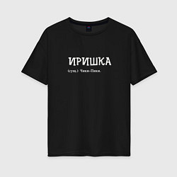 Футболка оверсайз женская Иришка чики пики, цвет: черный
