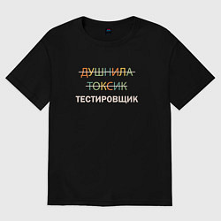 Футболка оверсайз женская Душнила, токсик, тестировщик, цвет: черный