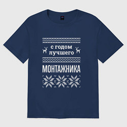 Футболка оверсайз женская С годом монтажника, цвет: тёмно-синий
