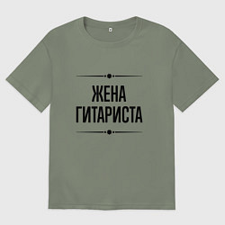 Футболка оверсайз женская Жена гитариста на светлом, цвет: авокадо