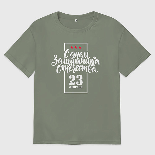 Женская футболка оверсайз С Днём защитника Отечества - 23 февраля / Авокадо – фото 1