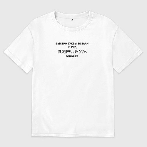 Женская футболка оверсайз Быстро буквы встали в ряд, пошел на хуй говорят / Белый – фото 1