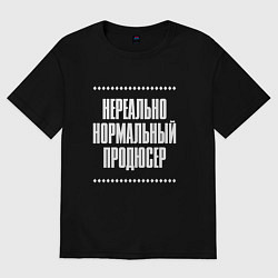 Футболка оверсайз женская Нормальный продюсер нереально, цвет: черный