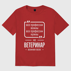 Футболка оверсайз женская Ветеринар нужнее всех, цвет: красный