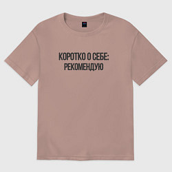 Футболка оверсайз женская Коротко о себе - рекомендую, цвет: пыльно-розовый