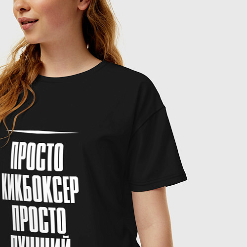 Женская футболка оверсайз Просто кикбоксер просто лучший / Черный – фото 3