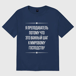 Футболка оверсайз женская Я преподаватель потому что это важный шаг, цвет: тёмно-синий
