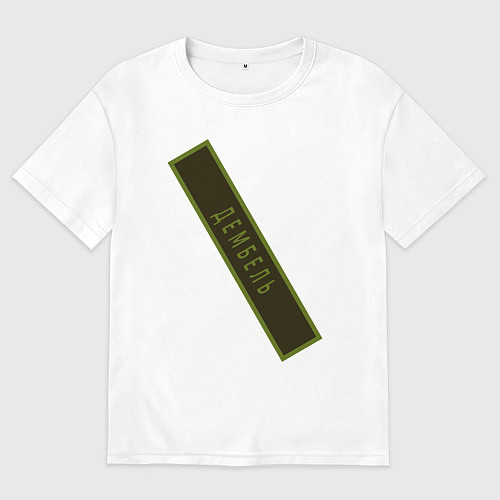 Женская футболка оверсайз Дембель / Белый – фото 1