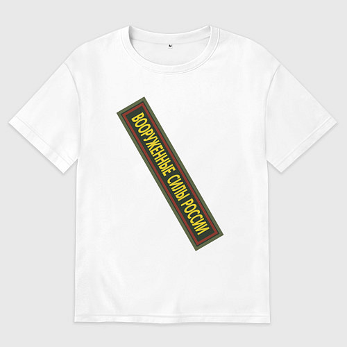 Женская футболка оверсайз Вооружённые силы - шеврон / Белый – фото 1