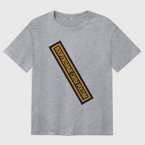 Женская футболка оверсайз Вооружённые силы - шеврон / Меланж – фото 1