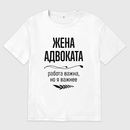 Женская футболка оверсайз Жена адвоката важнее / Белый – фото 1