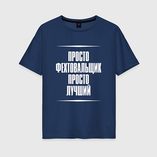 Женская футболка оверсайз Просто фехтовальщик просто лучший / Тёмно-синий – фото 1