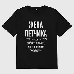 Футболка оверсайз женская Жена летчика важна, цвет: черный