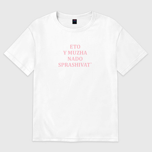 Женская футболка оверсайз У мужа надо спросить парные принты / Белый – фото 1