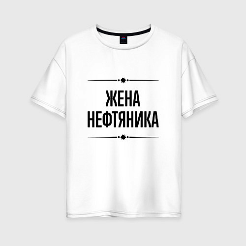 Женская футболка оверсайз Жена нефтяника на светлом / Белый – фото 1