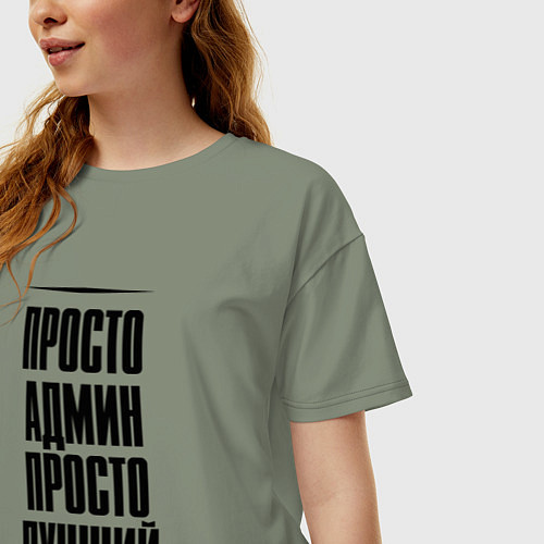 Женская футболка оверсайз Просто лучший админ / Авокадо – фото 3