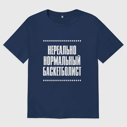 Женская футболка оверсайз Нормальный баскетболист нереально / Тёмно-синий – фото 1