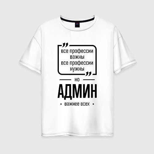 Женская футболка оверсайз Админ важнее всех / Белый – фото 1