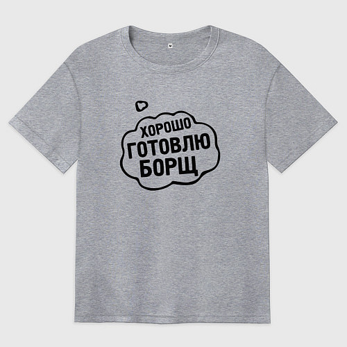 Женская футболка оверсайз Хорошо готовлю борщ / Меланж – фото 1