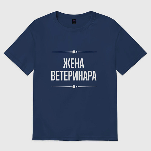 Женская футболка оверсайз Жена ветеринара на темном / Тёмно-синий – фото 1