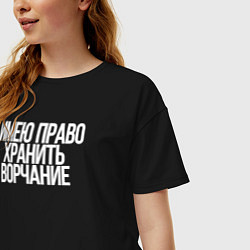Футболка оверсайз женская Имею право хранить ворчание, цвет: черный — фото 2