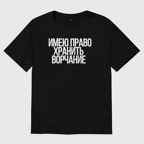 Женская футболка оверсайз Имею право хранить ворчание / Черный – фото 1