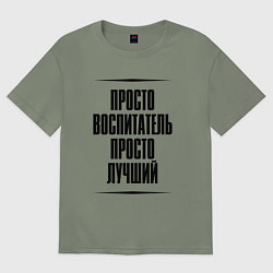 Женская футболка оверсайз Просто лучший воспитатель