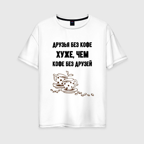 Женская футболка оверсайз Друзья без кофе / Белый – фото 1