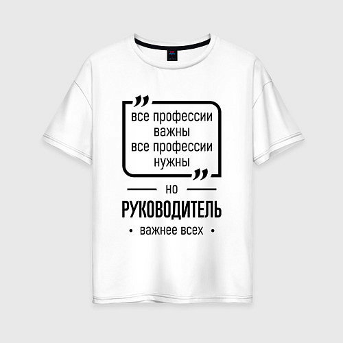 Женская футболка оверсайз Руководитель важнее всех / Белый – фото 1