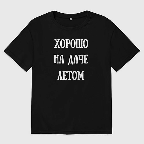 Женская футболка оверсайз Хорошо на даче летом / Черный – фото 1