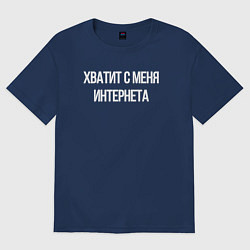 Футболка оверсайз женская Хватит с меня интернета, цвет: тёмно-синий