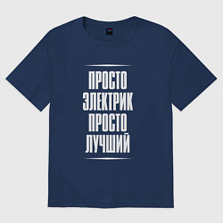 Футболка оверсайз женская Просто электрик просто лучший, цвет: тёмно-синий