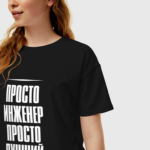 Женская футболка оверсайз Просто инженер просто лучший / Черный – фото 3