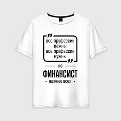 Женская футболка оверсайз Финансист важнее всех